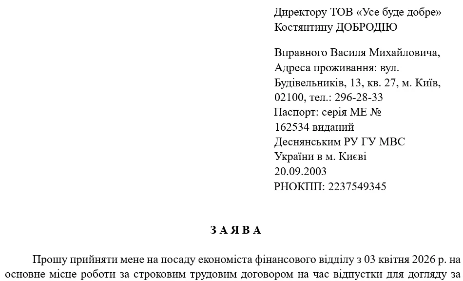 Заява про прийняття на роботу за строковим трудовим договором