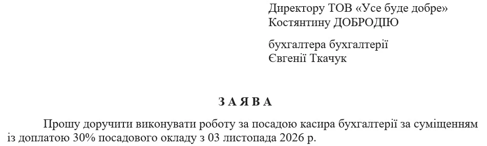 Зразок Заяви про запровадження суміщення
