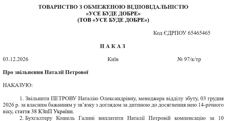 Зразок наказу про звільнення працівника за власним бажанням