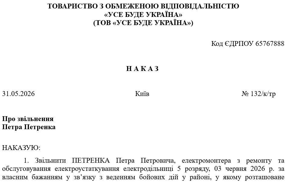 Наказ про звільнення за власним бажанням через воєнні дії