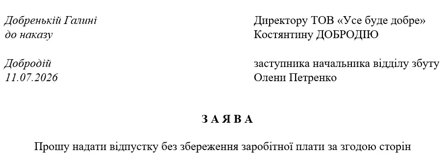 Заявление на отпуск за свой счет