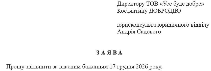 Звільнення за власним бажанням: стаття, оформлення, попередження