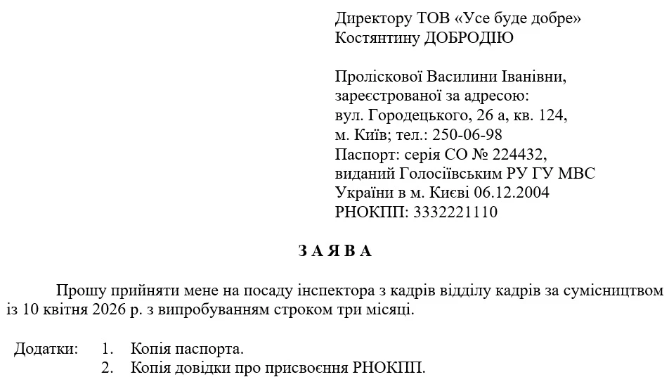 Заява про прийняття на роботу за сумісництвом