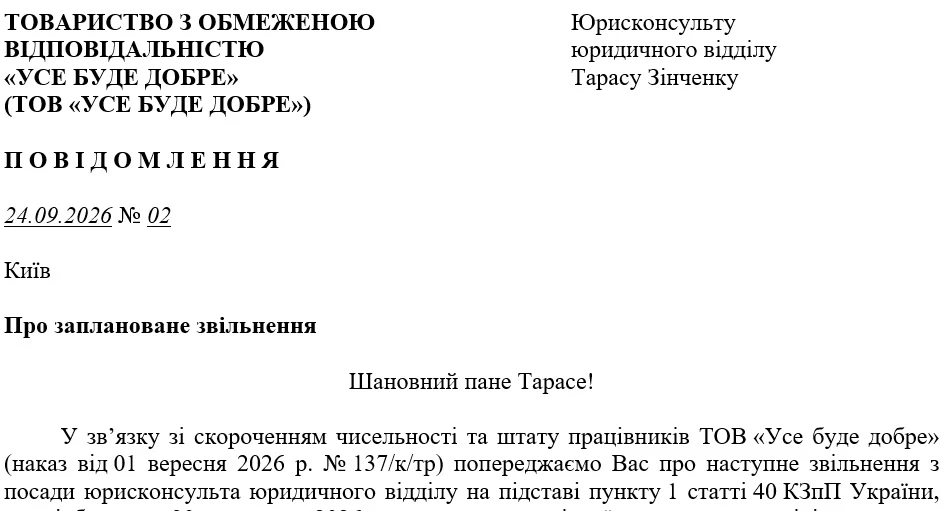 Повідомлення про заплановане звільнення