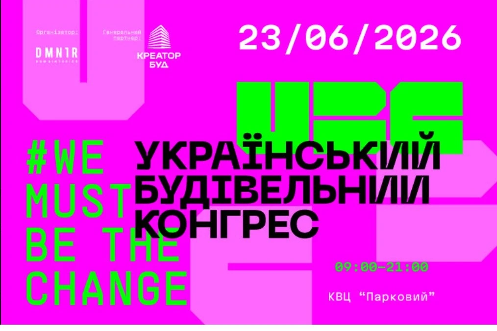 23 червня у Києві відбудеться Український Будівельний Конгрес