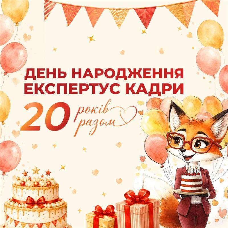 Експертус Кадри — 20 років!