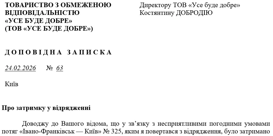 Зразок оформлення доповідної записки про затримку у відрядженні