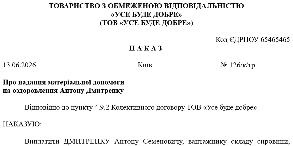 Наказ про надання матеріальної допомоги на оздоровлення