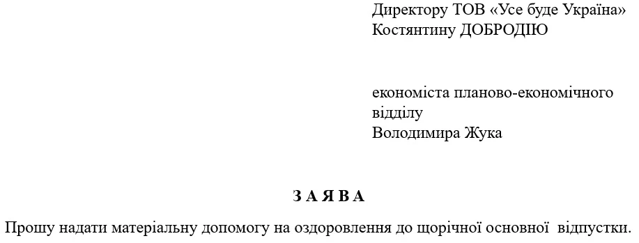 Зразок заяви на матеріальну допомогу на оздоровлення до щорічної відпустки