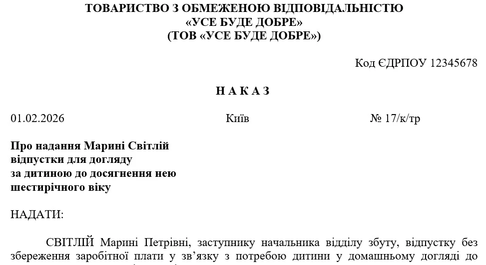 Наказ про відпустку по догляду за дитиною до 6 років