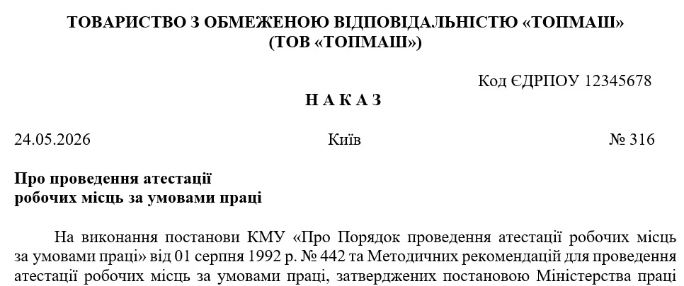Зразок наказу про проведення атестації робочих місць