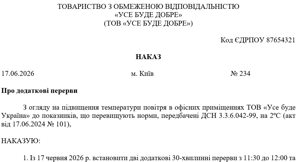 Наказ про введення додаткових перерв через спеку
