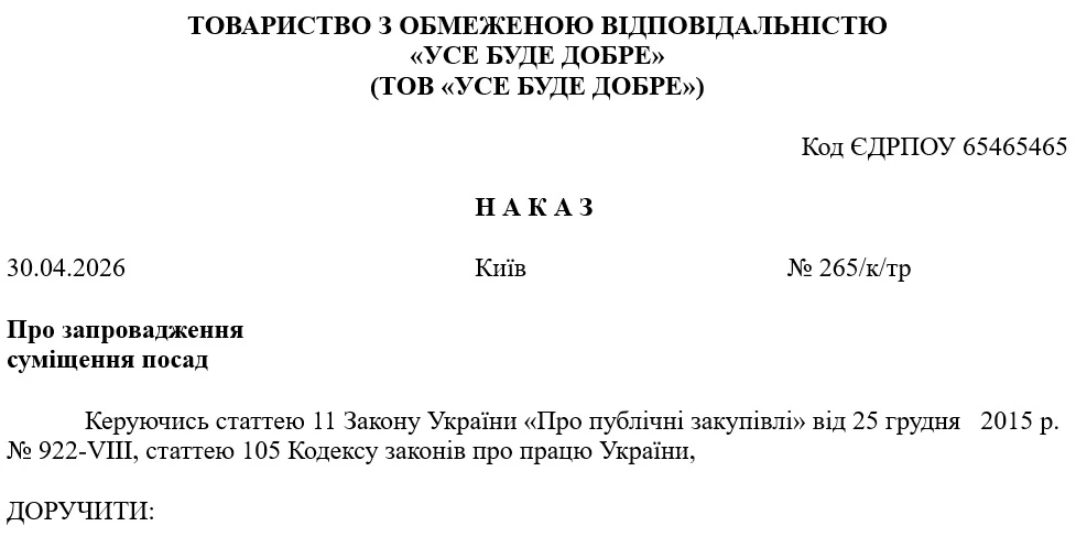Наказ про виконання функцій уповноваженої особи із закупівель на умовах суміщення