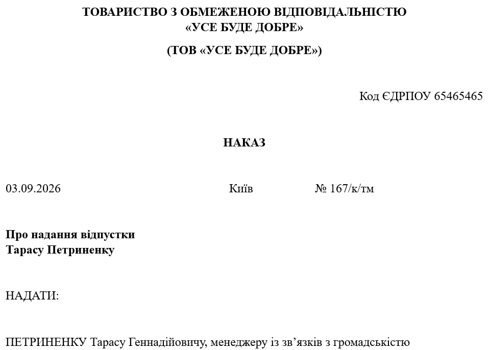 Наказ про надання відпустки за ненормований робочий день (зразок)