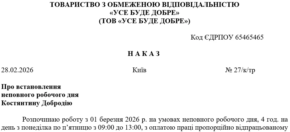Зразок наказу про встановлення неповного робочого часу директору