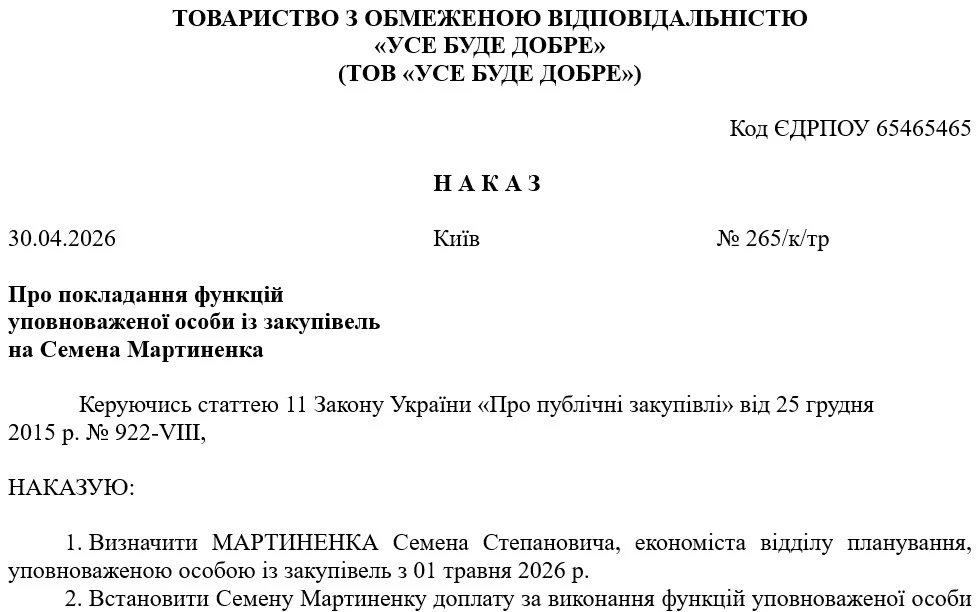 Наказ про доручення додаткових обов’язків уповноваженої особи із закупівель штатному працівнику