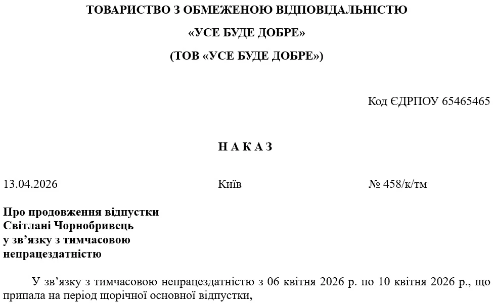 Образец приказа о продлении отпуска в связи с временной нетрудоспособностью