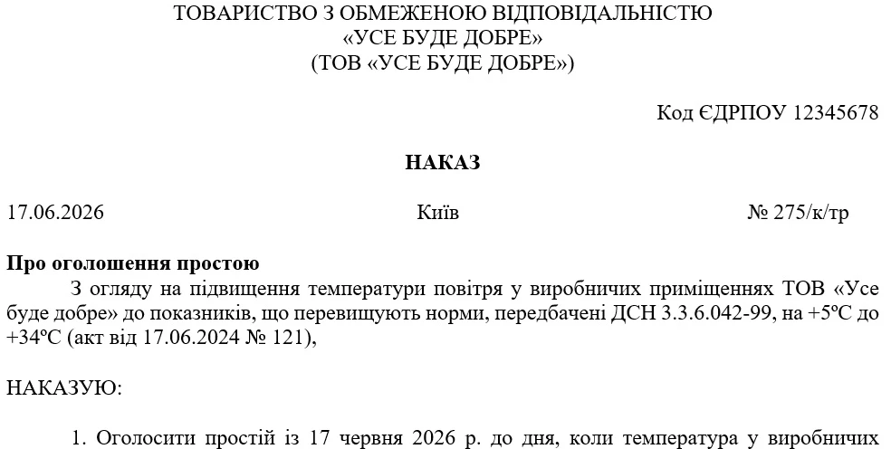 Наказ про оголошення простою через надмірну спеку
