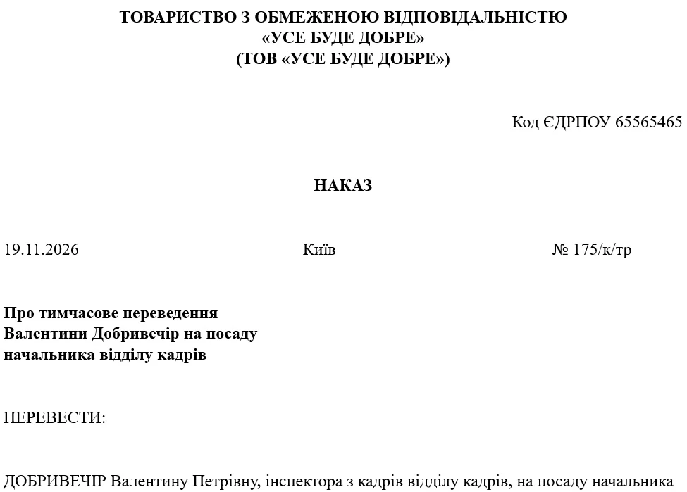 Зразок наказу про переведення працівника на іншу посаду