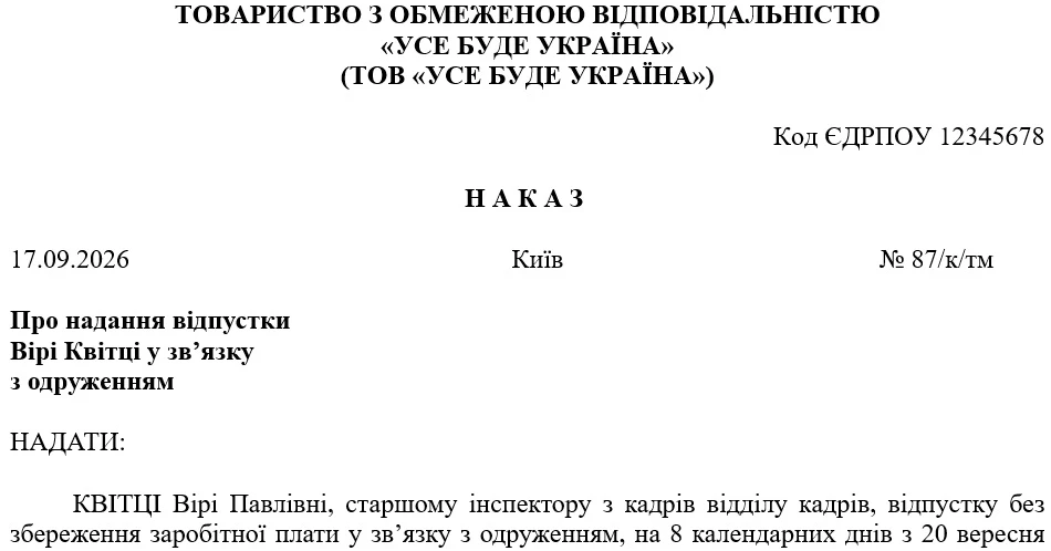 Відпустка на весілля