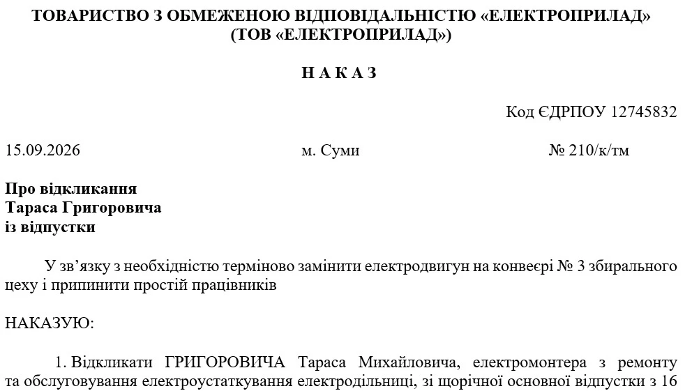 Приказ об отзыве из отпуска