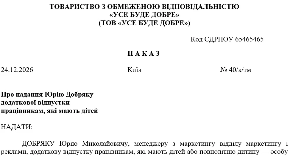 Наказ про додаткову відпустку на дітей одинокому батьку