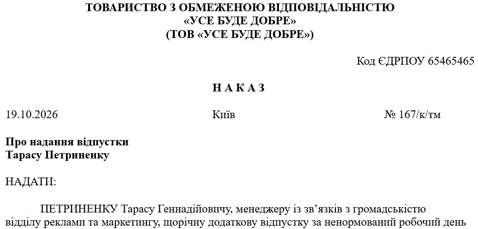 Зразок Наказу про щорічну додаткову відпустку за ненормований робочий день