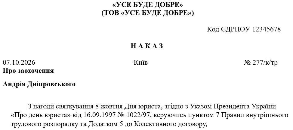 Зразок наказу про заохочення працівника