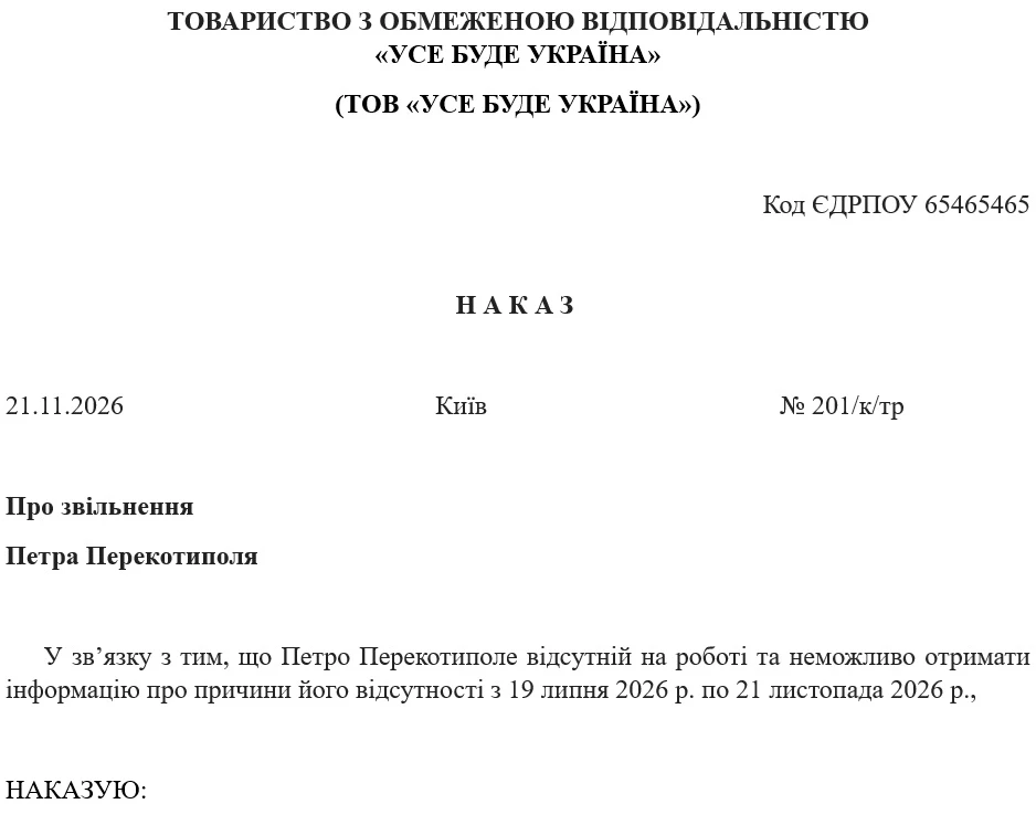 Наказ про звільнення працівника через тривалу відсутність на роботі