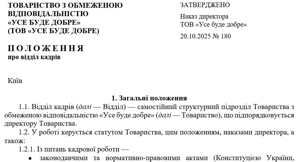 Зразок Положення про відділ кадрів