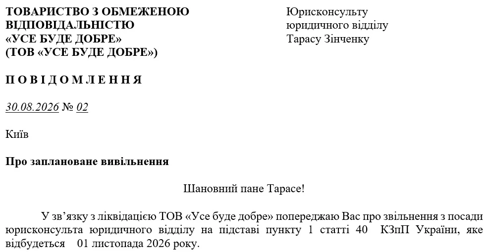 Зразок попередження про звільнення при ліквідації