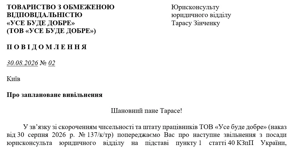 Зразок повідомлення про звільнення працівника