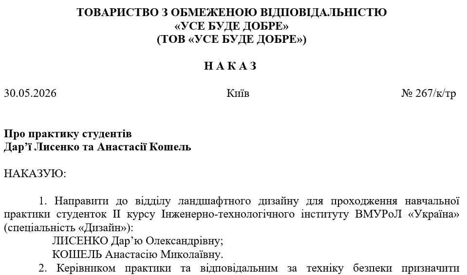 Зразок наказу про проходження практики на підприємстві