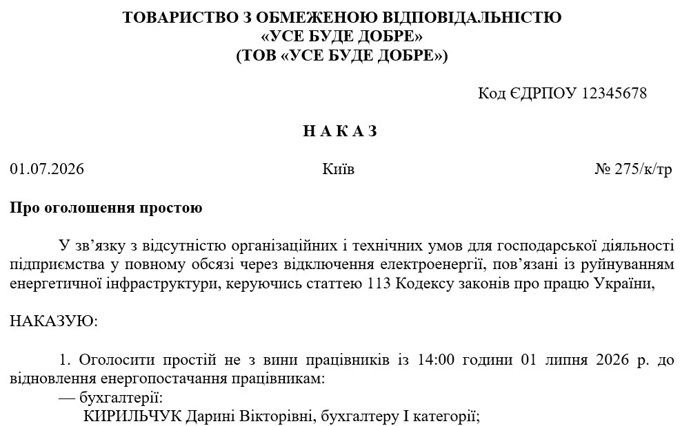 Зразок наказу про оголошення простою через відсутність світла