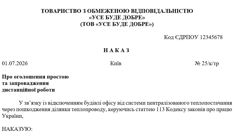 Наказ про оголошення простою через відключення світла та тепла