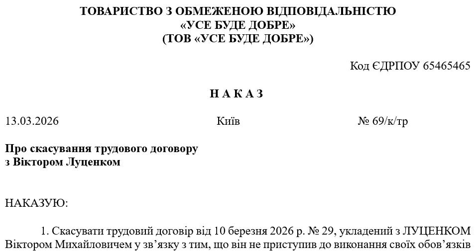 Зразок наказу про скасування наказу про прийняття на роботу