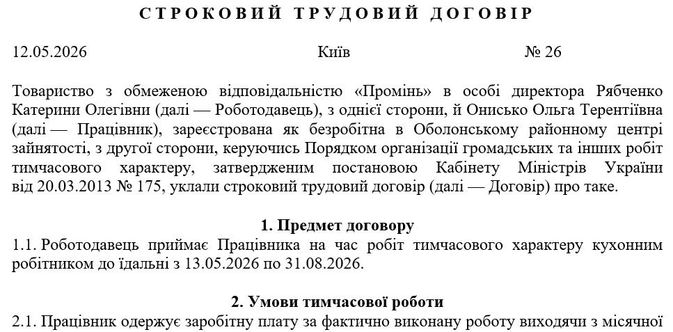 Строковий трудовий договір: зразок