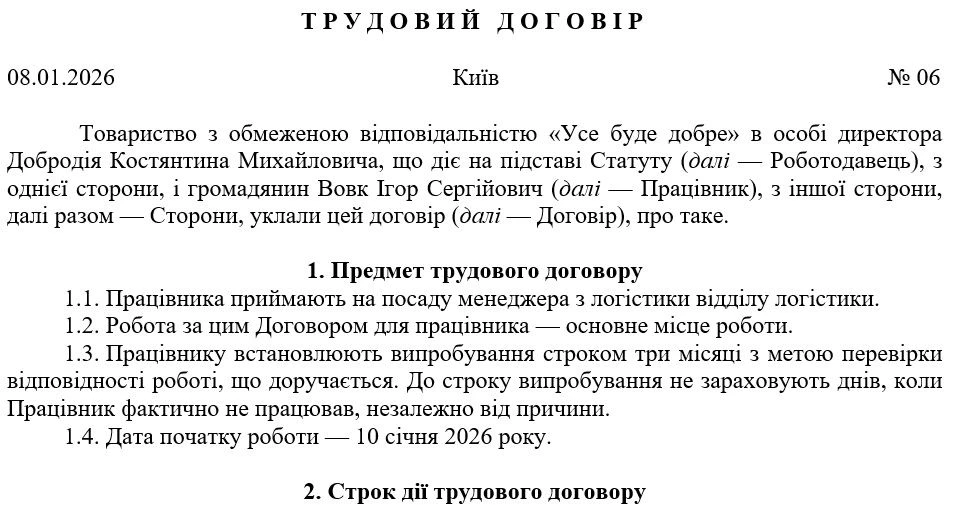 Трудовий договір 2026