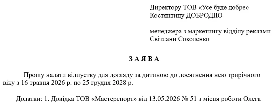 Зразок заяви на відпустку по догляду за дитиною до трьох років