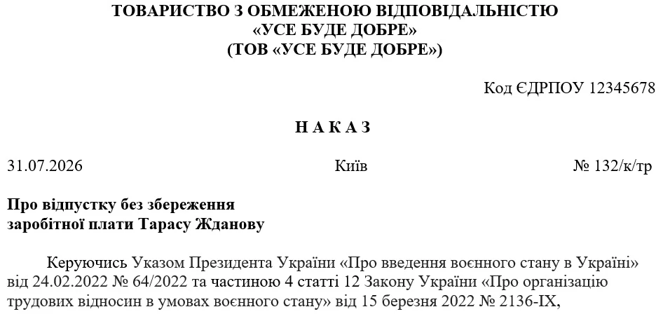 Наказ про відпустку без збереження зарплати як внутрішньо переміщеній особі