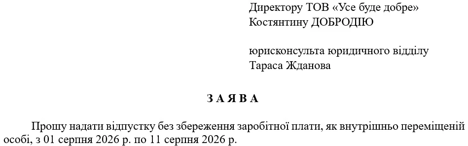 Заява внутрішньо переміщеної особи на відпустку без збереження заробітної плати