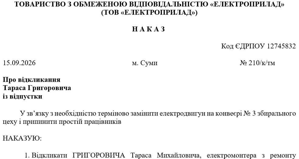 Зразок наказу про відкликання працівника з відпустки