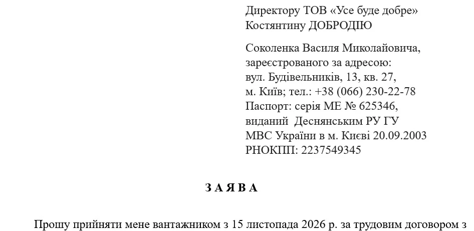 Заява про прийняття на роботу з нефіксованим робочим часом