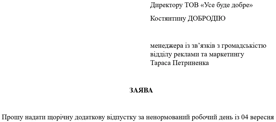 Заява про надання відпустки за ненормований робочий день (зразок)