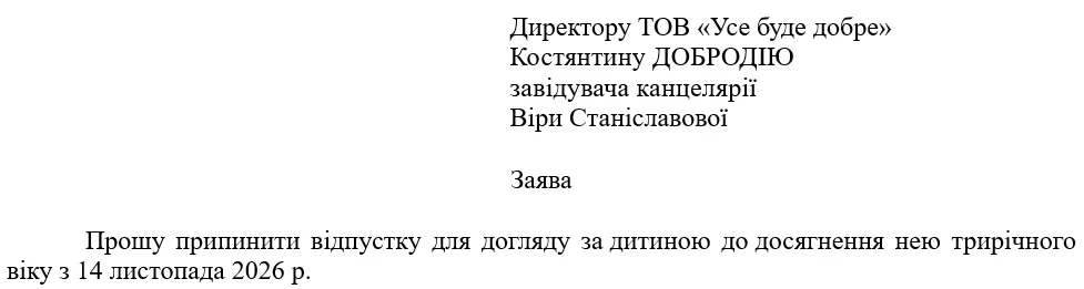 Наказ про вихід з декретної відпустки достроково