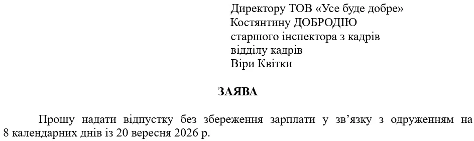 Відпустка на весілля