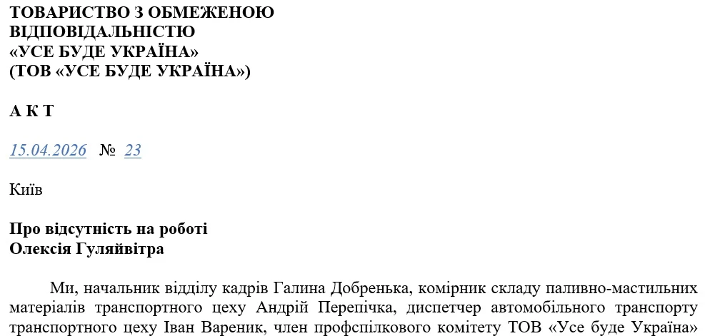 Акт про відсутність працівника на роботі: зразок за ДСТУ 4163:2020