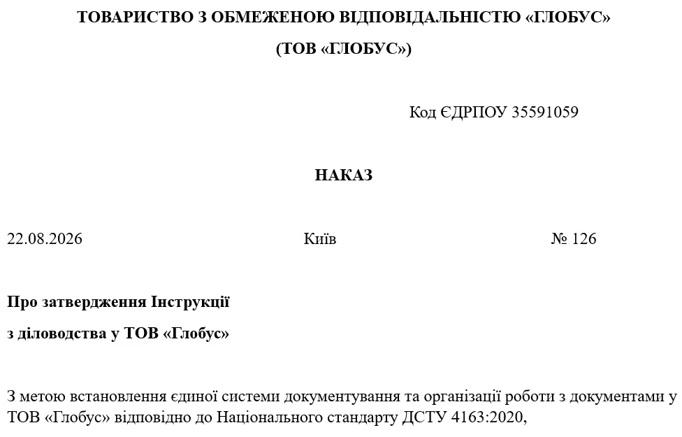 Зразок наказу про затвердження інструкції з діловодства