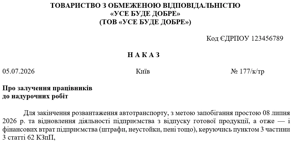 Наказ про залучення працівників до надурочних робіт (зразок)