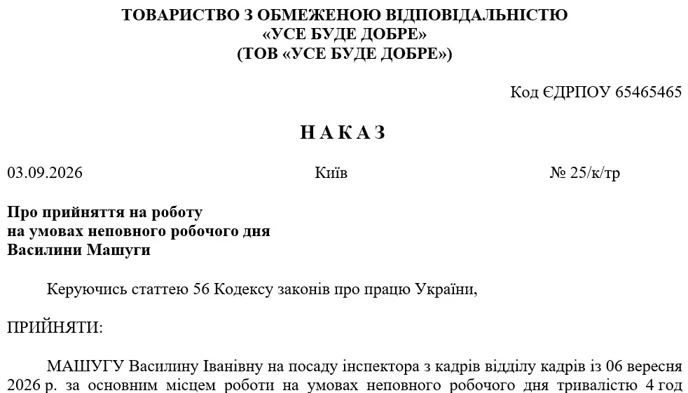 Наказ про неповний робочий час: зразок